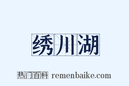 绣川湖是什么意思的图片